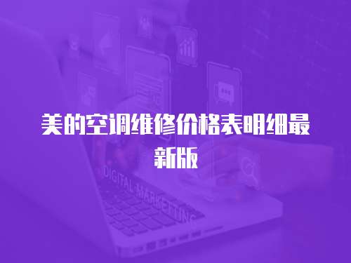 美的空調維修價格表明細最新版