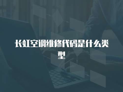 長虹空調維修代碼是什么類型