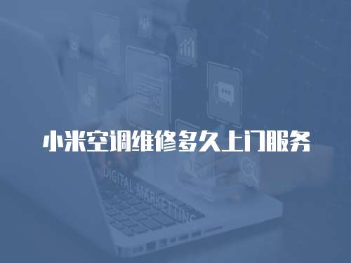 小米空調維修多久上門服務