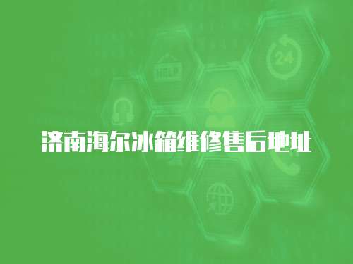 濟南海爾冰箱維修售后地址