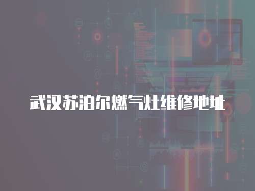 武漢蘇泊爾燃氣灶維修地址