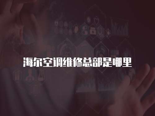 海爾空調維修總部是哪里