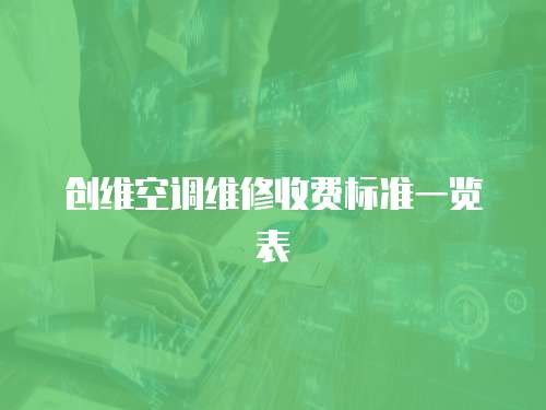 創維空調維修收費標準一覽表