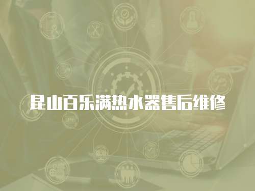 昆山百樂滿熱水器售后維修