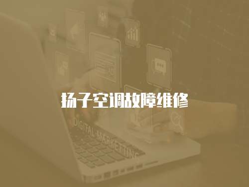 揚(yáng)子空調(diào)故障維修
