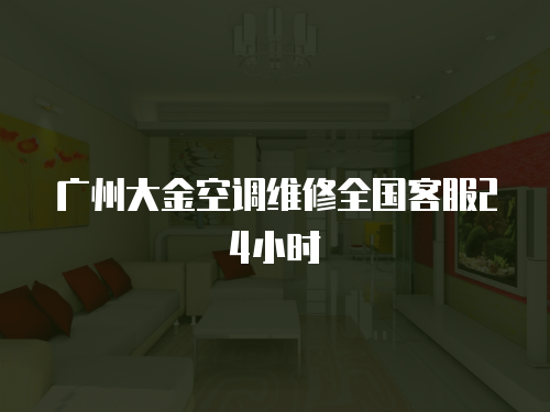 廣州大金空調維修全國客服24小時