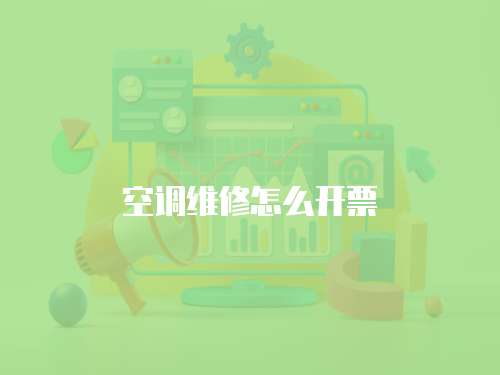 空調維修怎么開票