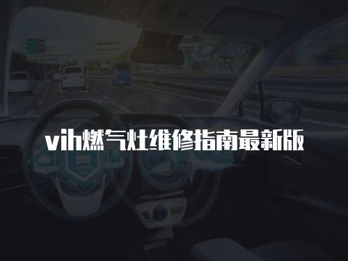 vih燃氣灶維修指南最新版