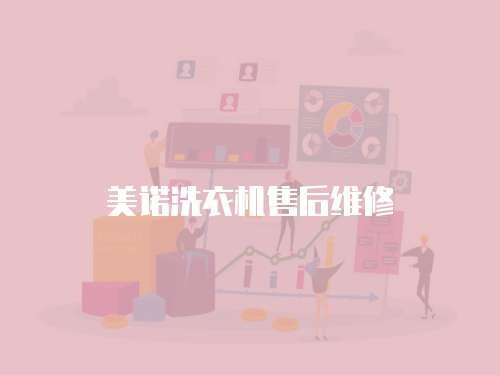 美諾洗衣機售后維修