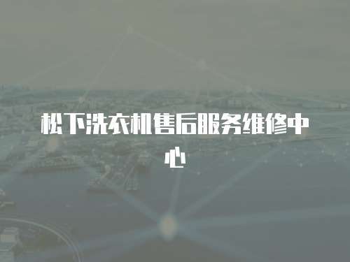 松下洗衣機(jī)售后服務(wù)維修中心