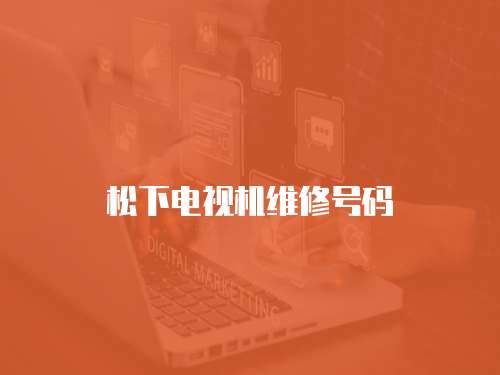 松下電視機維修號碼
