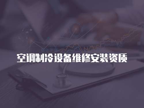 空調(diào)制冷設(shè)備維修安裝資質(zhì)