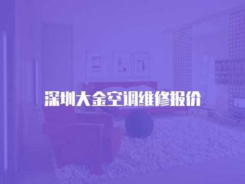 深圳大金空調維修報價