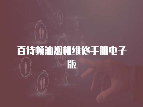 百詩(shī)頓油煙機(jī)維修手冊(cè)電子版