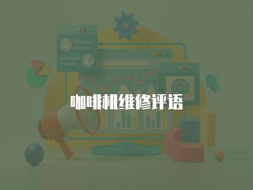 咖啡機維修評語