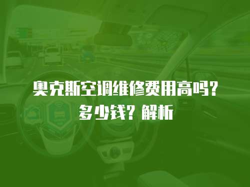 奧克斯空調(diào)維修費用高嗎？多少錢？解析