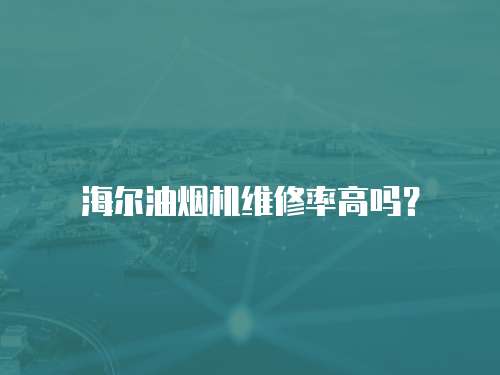 海爾油煙機(jī)維修率高嗎？