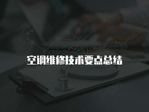 空調(diào)維修技術(shù)要點(diǎn)總結(jié)