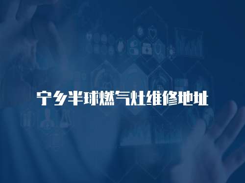寧鄉半球燃氣灶維修地址