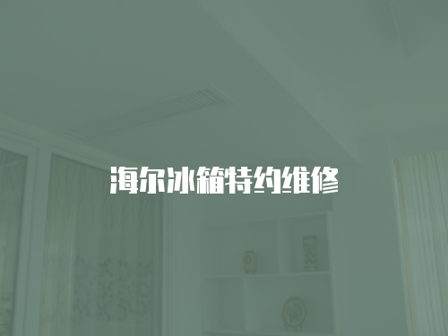 海爾冰箱特約維修
