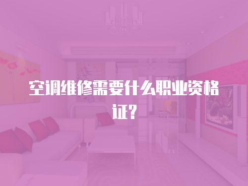 空調(diào)維修需要什么職業(yè)資格證？