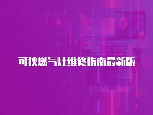 可狄燃?xì)庠罹S修指南最新版