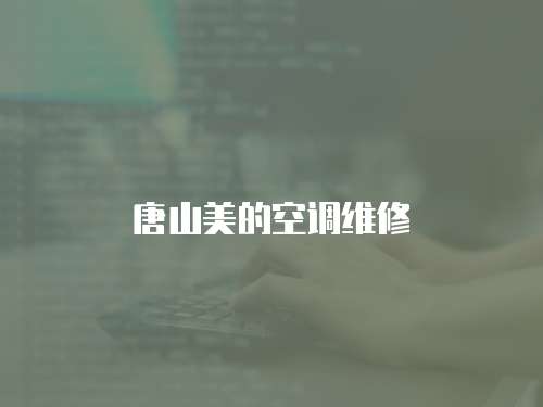 唐山美的空調維修