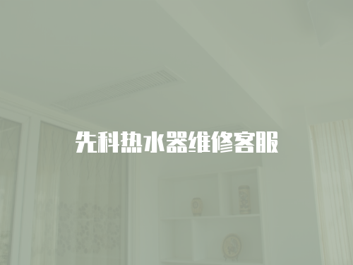 先科熱水器維修客服