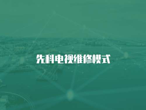 先科電視維修模式