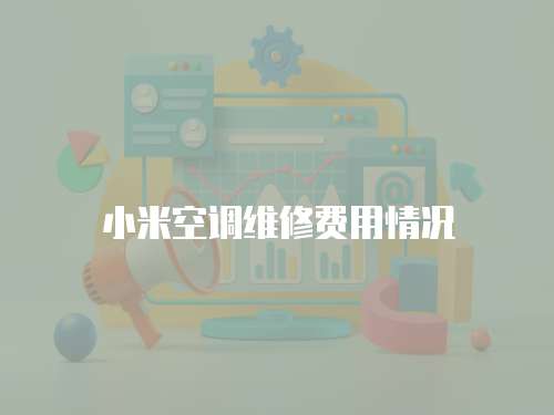 小米空調維修費用情況