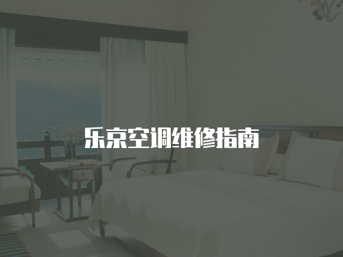 樂京空調(diào)維修指南