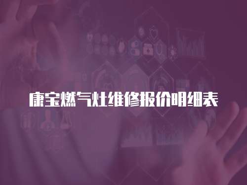 康寶燃氣灶維修報價明細表