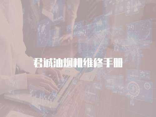 君誠油煙機維修手冊