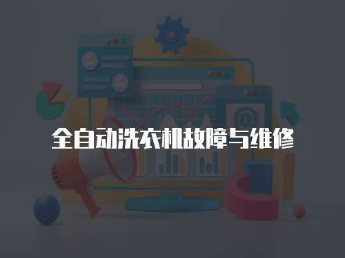 全自動洗衣機故障與維修