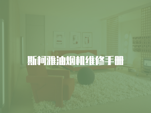 斯柯雅油煙機(jī)維修手冊(cè)