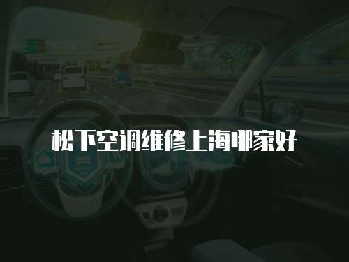 松下空調(diào)維修上海哪家好