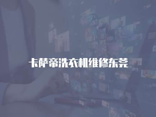 卡薩帝洗衣機維修東莞