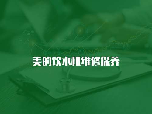 美的飲水機(jī)維修保養(yǎng)