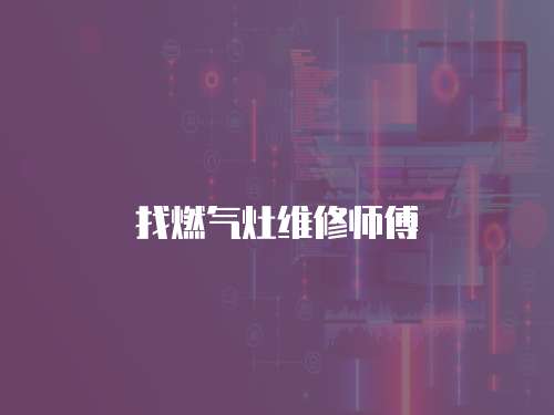 找燃?xì)庠罹S修師傅