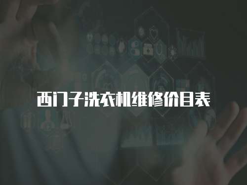 西門子洗衣機(jī)維修價(jià)目表