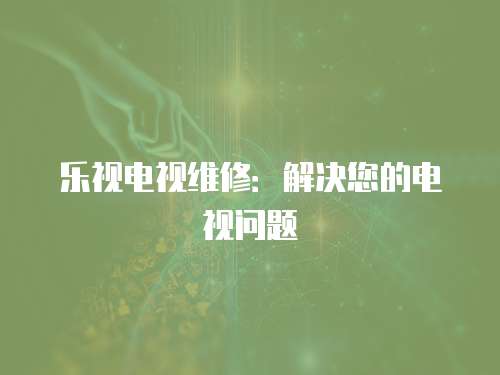 樂視電視維修：解決您的電視問題