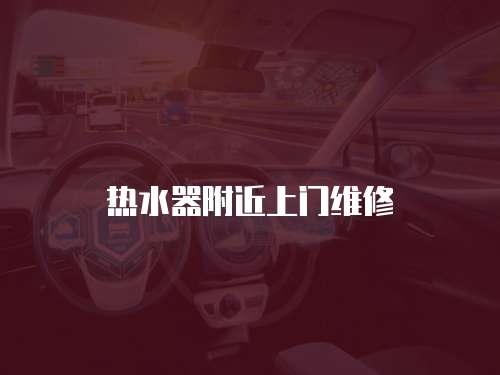 熱水器附近上門維修