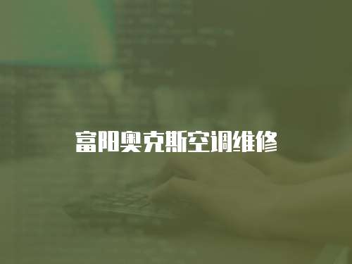 富陽奧克斯空調(diào)維修