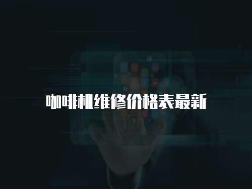 咖啡機維修價格表最新