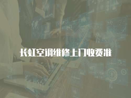 長虹空調(diào)維修上門收費準(zhǔn)