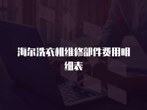 海爾洗衣機維修部件費用明細表