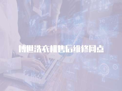 博世洗衣機(jī)售后維修網(wǎng)點(diǎn)
