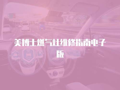 美博士燃氣灶維修指南電子版