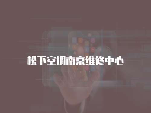 松下空調(diào)南京維修中心