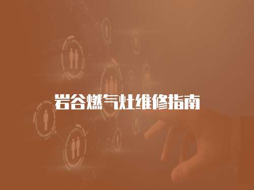 巖谷燃氣灶維修指南